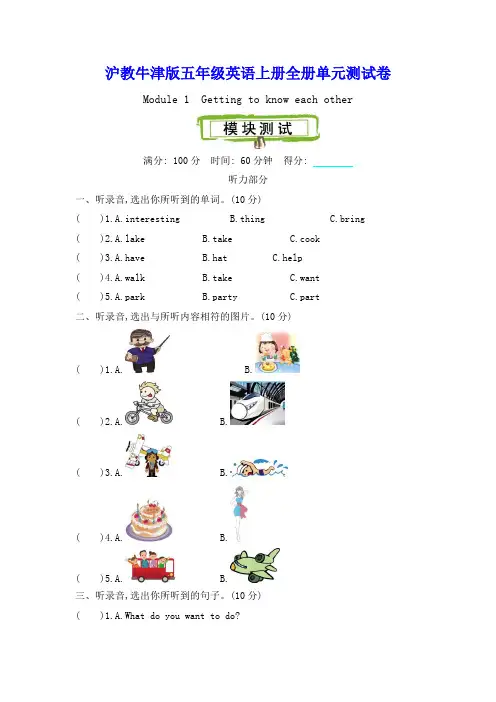 沪教牛津版五年级英语上册全册单元测试卷(含听力材料及答案)