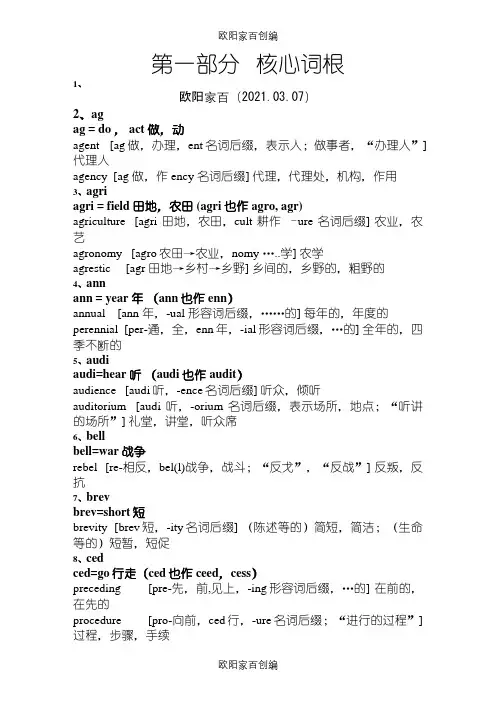 252个高中必备词根之欧阳家百创编