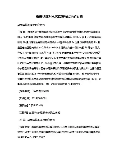 根表铁膜对水稻铅吸收转运的影响
