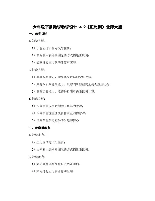 六年级下册数学教学设计-4.2《正比例》北师大版