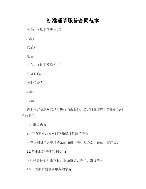 标准消杀服务合同范本
