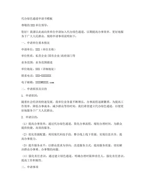 代办绿色通道申请书模板