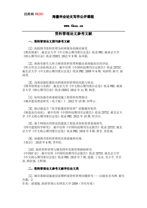 资料管理论文参考文献范例