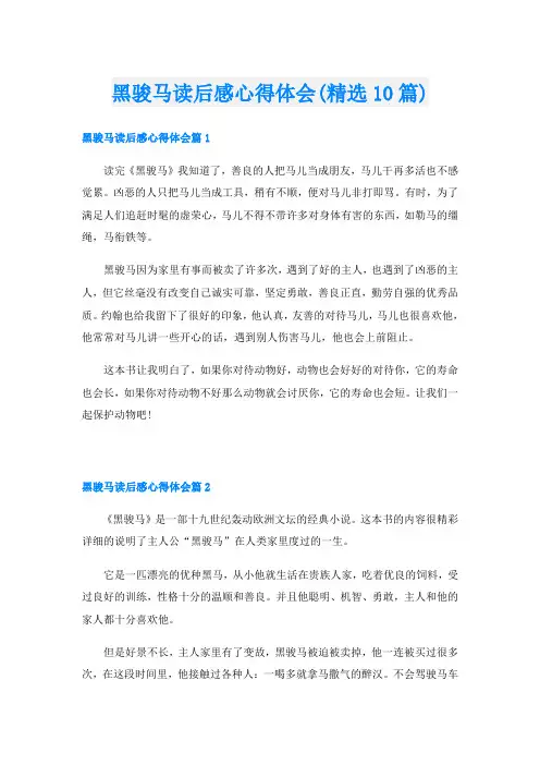 黑骏马读后感心得体会(精选10篇)