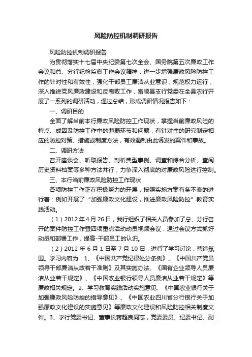 风险防控机制调研报告