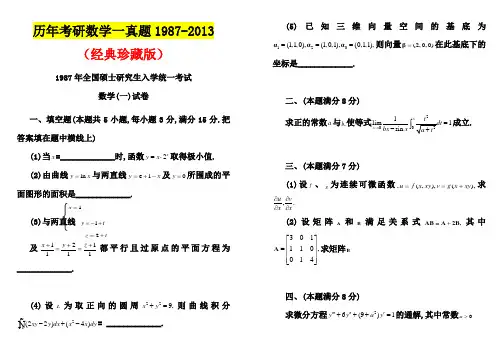 历年考研数学一真题及答案(1987-2013)