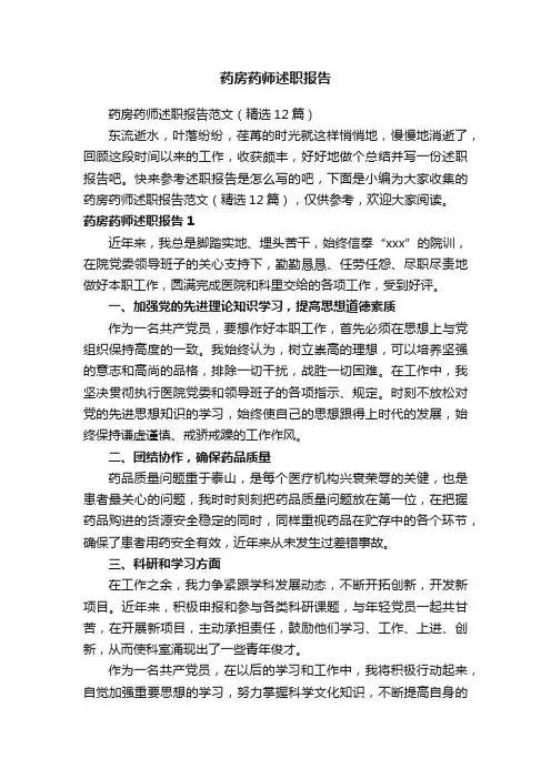 药房药师述职报告范文（精选12篇）