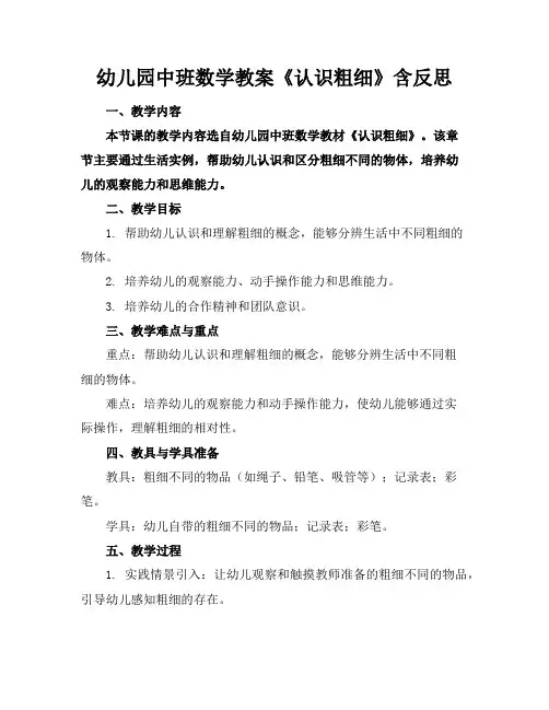 幼儿园中班数学教案《认识粗细》含反思