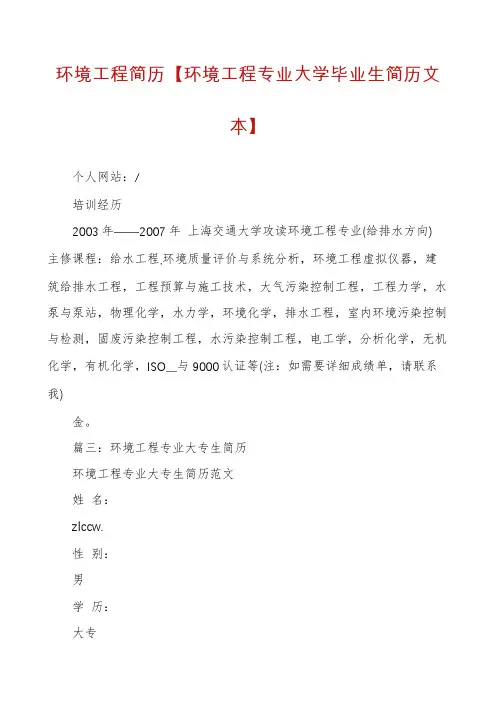 环境工程简历【环境工程专业大学毕业生简历文本】