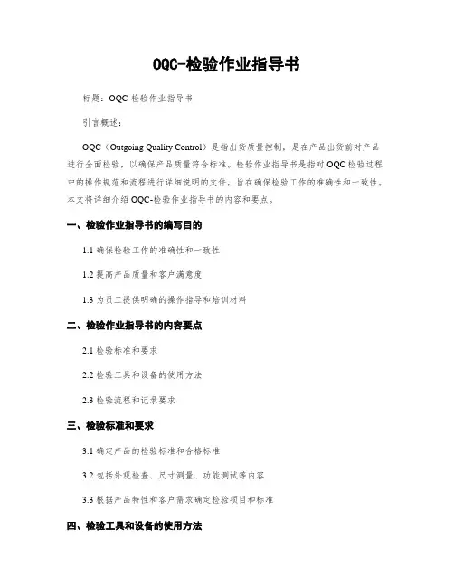 OQC-检验作业指导书