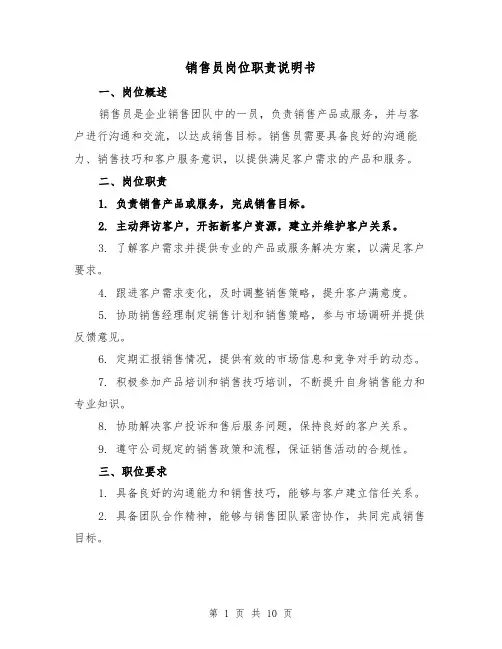 销售员岗位职责说明书（5篇）