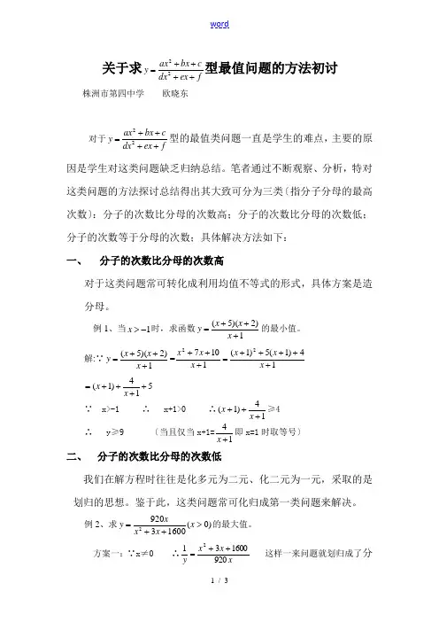 高中数学有关分式型最值问题的探讨人教版