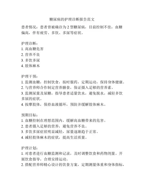糖尿病的护理诊断报告范文