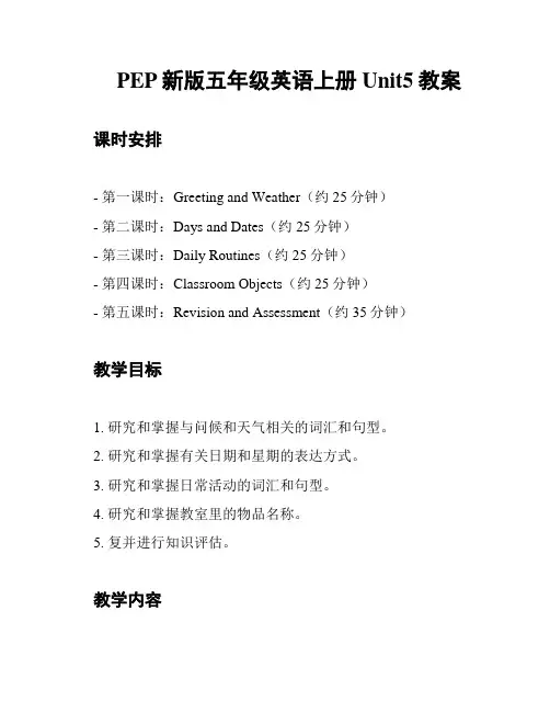 PEP新版五年级英语上册Unit5教案