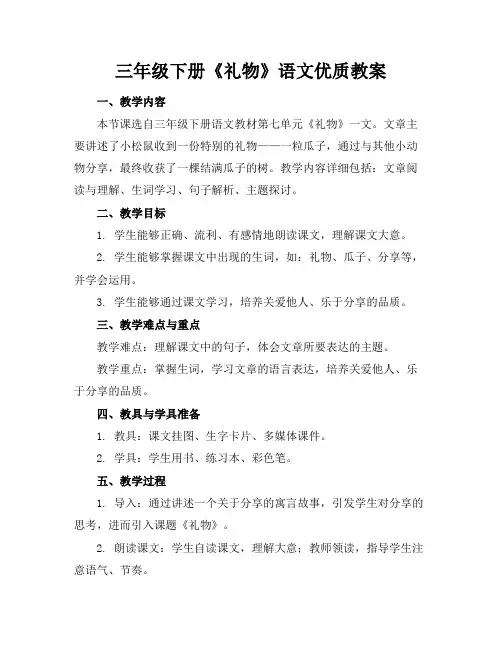 三年级下册《礼物》语文优质教案