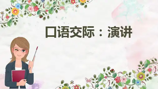 最新人教部编版六年级语文上册《口语交际：演讲》优质教学课件