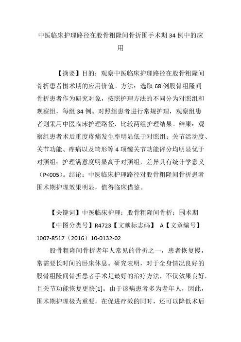 中医临床护理路径在股骨粗隆间骨折围手术期34例中的应用