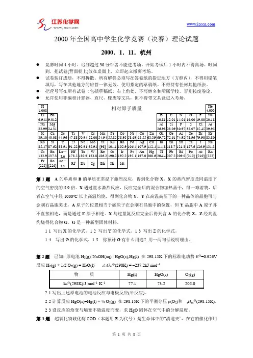 2000全国高中生化学竞赛决赛试题及答案