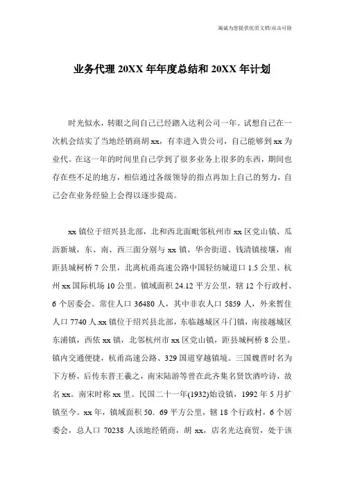 业务代理20XX年年度总结和20XX年计划