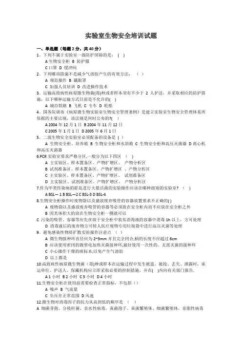 实验室生物安全培训试题(答案)-动物实验室培训试题