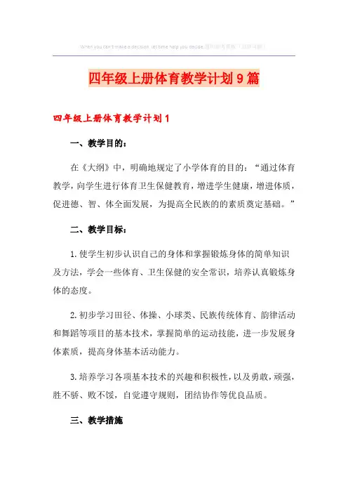 四年级上册体育教学计划9篇