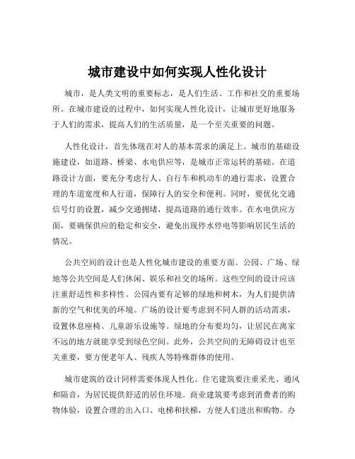 城市建设中如何实现人性化设计