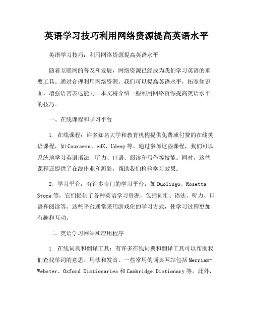 英语学习技巧利用网络资源提高英语水平