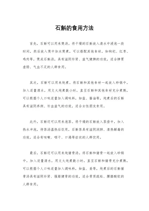 石斛的食用方法