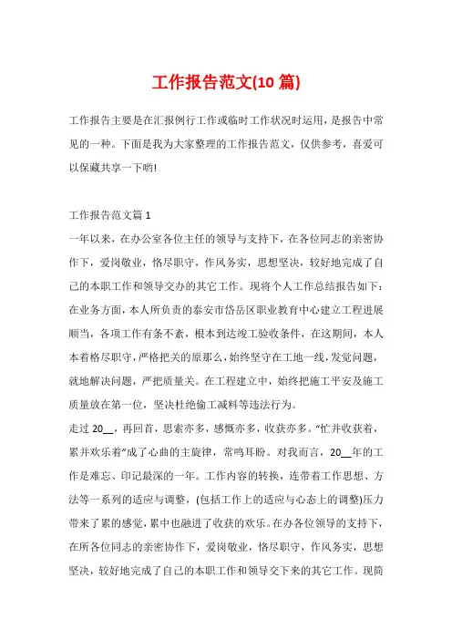 工作报告范文(10篇)