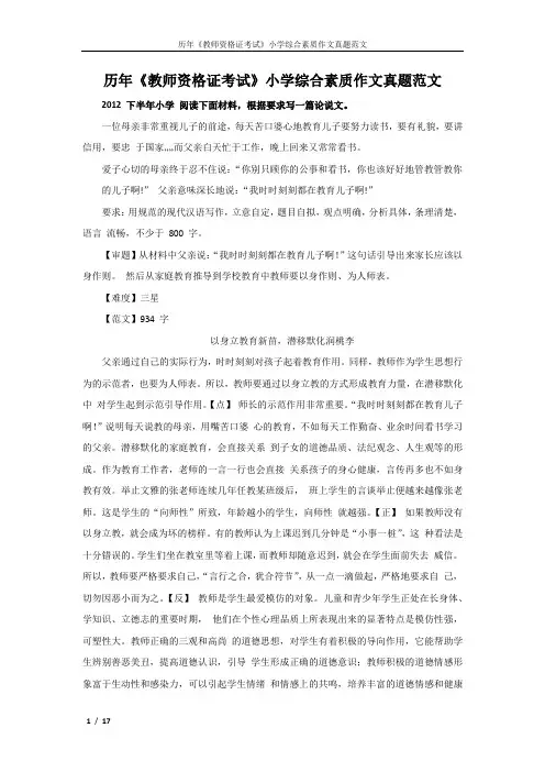 历年《教师资格证考试》小学综合素质作文真题范文