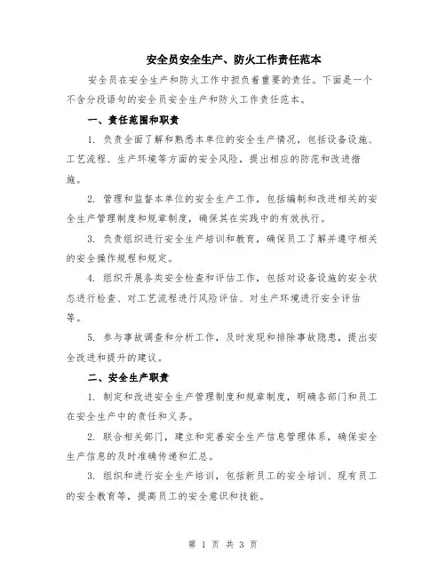 安全员安全生产、防火工作责任范本