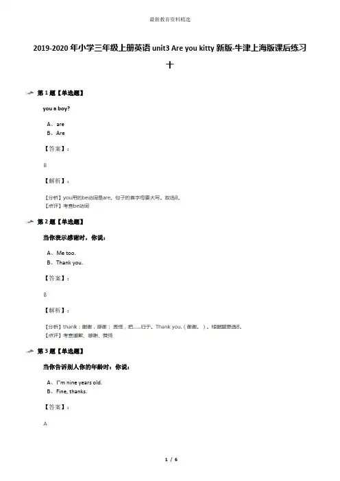 2019-2020年小学三年级上册英语unit3 Are you kitty新版-牛津上海版课后练习十