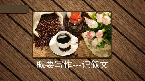 高二英语写作专题概要写作---记叙文