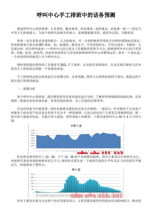 (完整版)呼叫中心手工排班中的话务预测