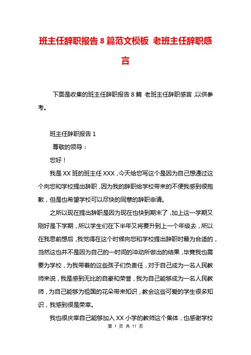班主任辞职报告8篇范文模板 老班主任辞职感言