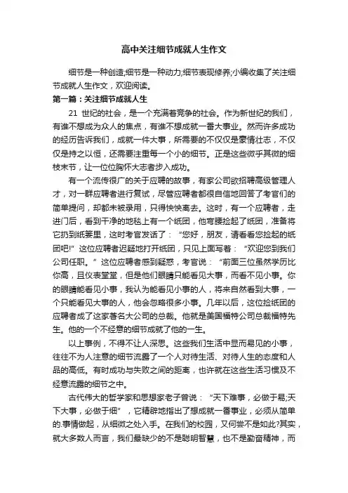高中关注细节成就人生作文