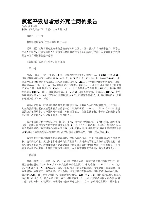 氯氮平致患者意外死亡两例报告