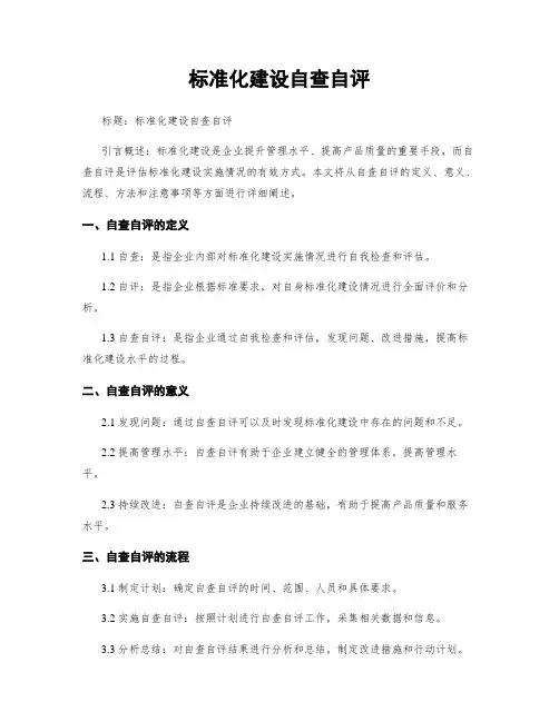 标准化建设自查自评
