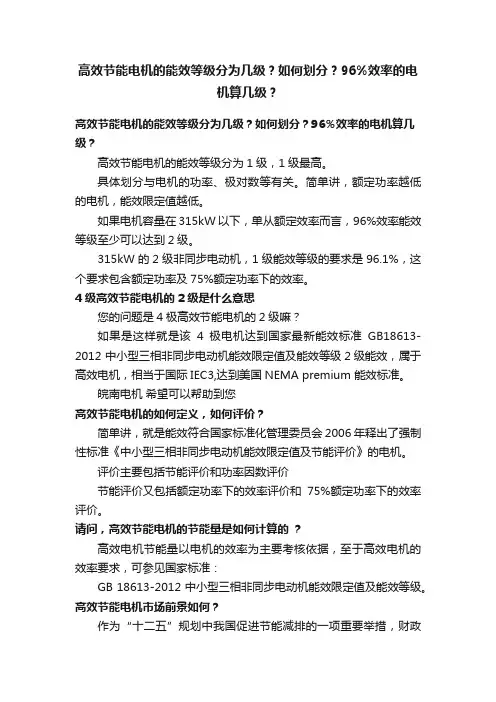 高效节能电机的能效等级分为几级？如何划分？96%效率的电机算几级？