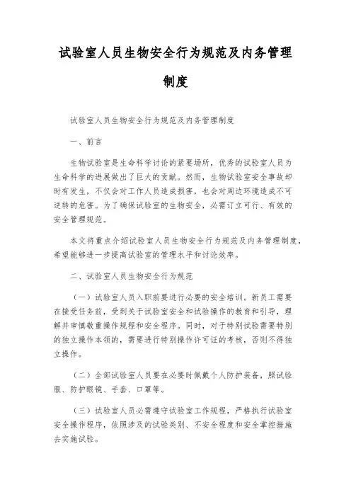 实验室人员生物安全行为规范及内务管理制度