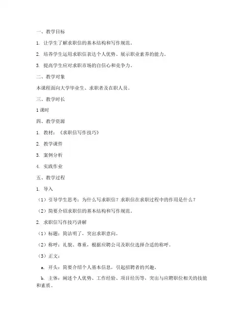 求职信教学设计方案