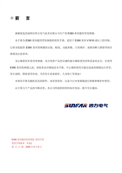 四方电气E380系列变频器说明书