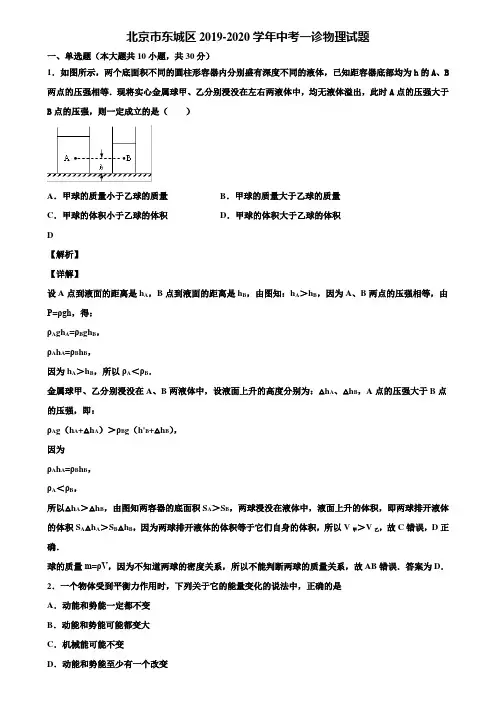 北京市东城区2019-2020学年中考一诊物理试题含解析