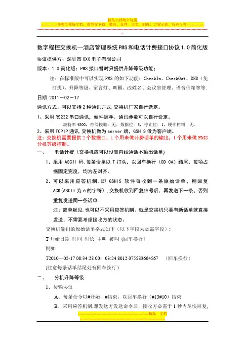 酒店管理系统-数字程控交换机接口协议