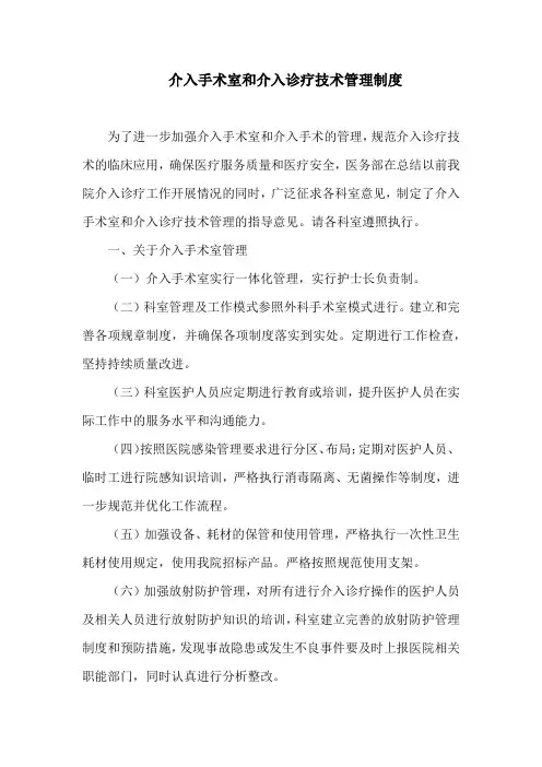 介入手术室和介入诊疗技术管理制度