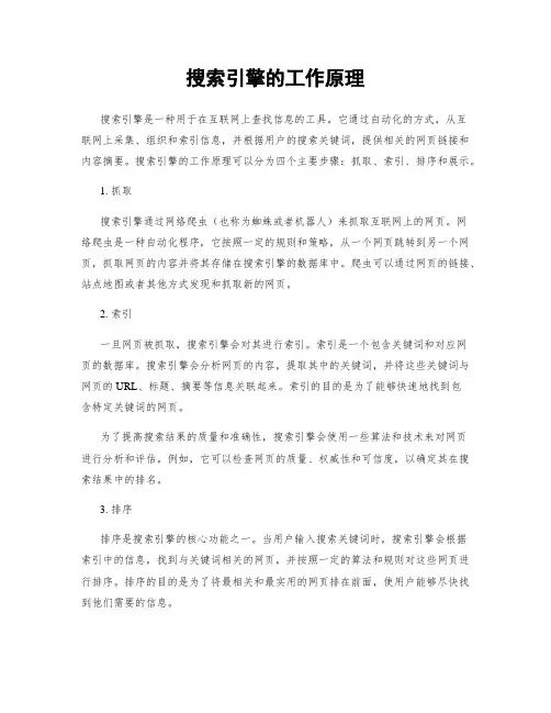 搜索引擎的工作原理