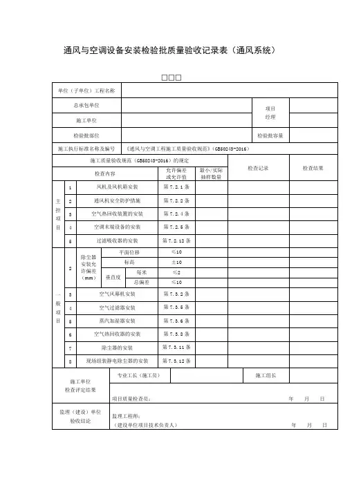 通风与空调设备安装检验批质量验收记录表(通风系统)