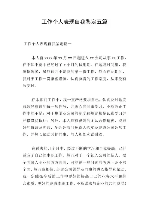 工作个人表现自我鉴定五篇