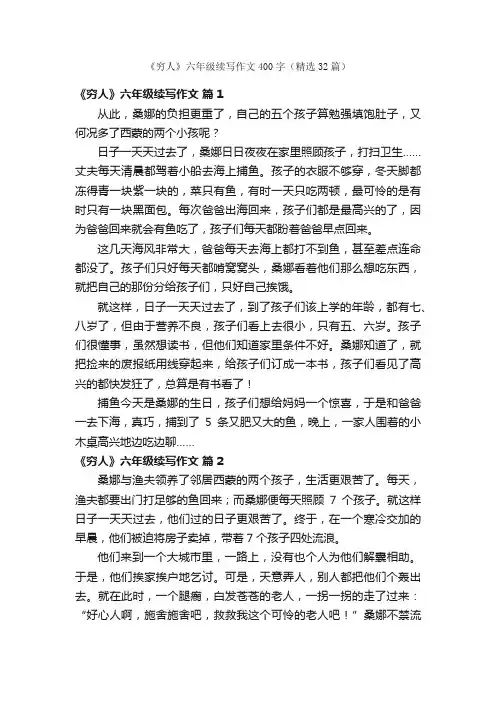 《穷人》六年级续写作文400字（精选32篇）