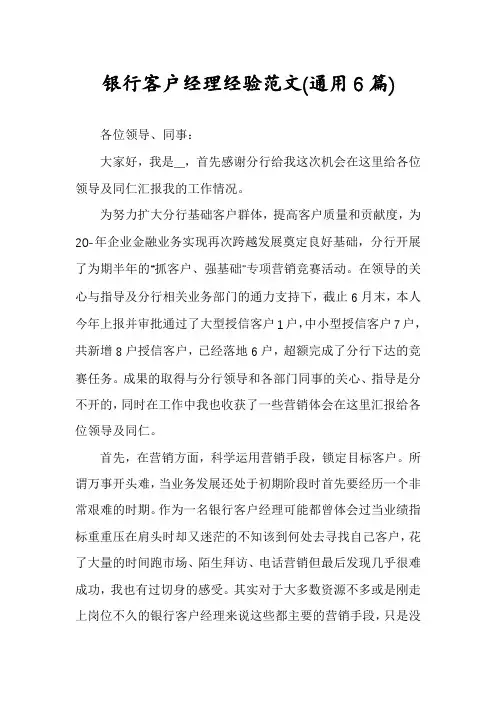 银行客户经理经验范文(通用6篇)